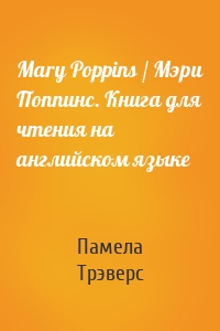 Mary Poppins / Мэри Поппинс. Книга для чтения на английском языке
