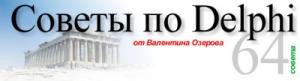 Обложка книги «Советы по Delphi. Версия 1.0.6» — Валентин Озеров
