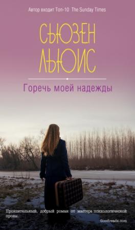 Обложка книги «Горечь моей надежды» — Сьюзен Льюис