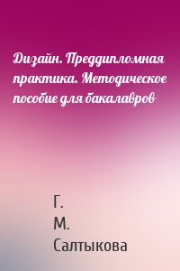 Дизайн. Преддипломная практика. Методическое пособие для бакалавров