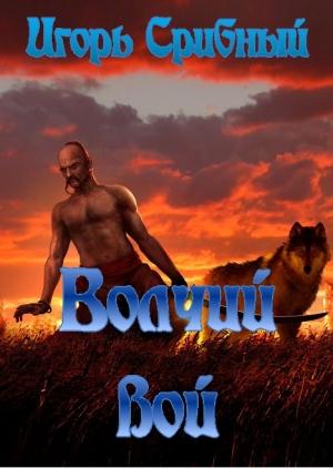 Обложка книги «Вочий вой» — Игорь Срибный