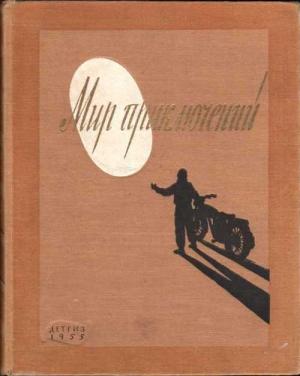 Обложка книги «Мир приключений, 1955 (№1)» — Валентин Иванов, Говард Фаст, Георгий Гуревич, Александр Воинов, Кирилл Андреев, Владимир Попов, Николай Томан