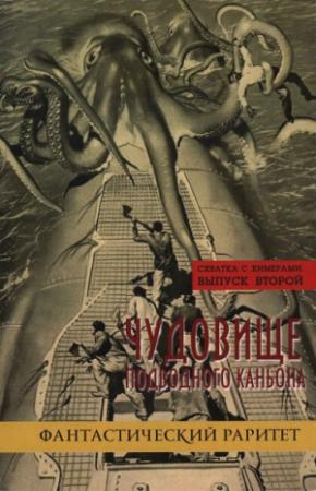 Обложка книги «Схватка с химерами. Выпуск второй. Чудовище подводного каньона» — Яков Левант, Святослав Сахарнов, Виктор Сапарин, Юрий Котляр, Герман Чижевский