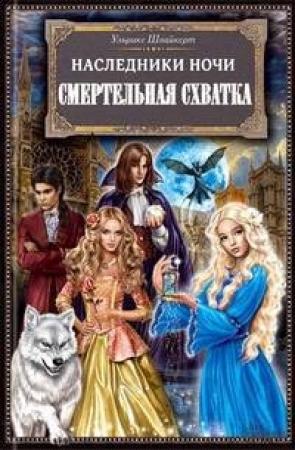 Обложка книги «Наследники ночи. Смертельная схватка» — Ульрике Швайкерт