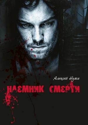 Обложка книги «Наемник смерти» — Алексей Нужа