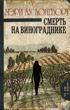 Обложка книги «Смерть на винограднике» — Мэри Лу Лонгворт