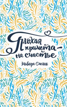 Обложка книги «Плохая примета – на счастье» — Эльвира Смелик
