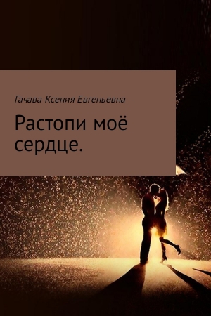 Обложка книги «Растопи моё сердце (издательская)» — Ксения Гачава