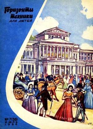 Обложка книги «Горизонты техники для детей, 1966 №7»