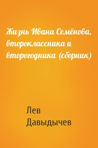 Жизнь Ивана Семёнова, второклассника и второгодника (сборник)
