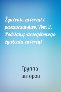 Żywienie zwierząt i paszoznawstwo. Tom 2. Podstawy szczegółowego żywienia zwierząt