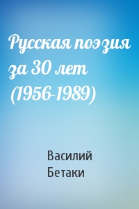 Русская поэзия за 30 лет (1956-1989)