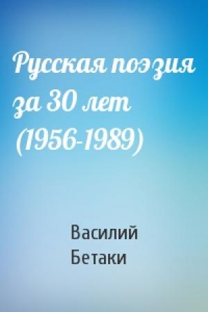 Обложка книги «Русская поэзия за 30 лет (1956-1989)» — Василий Бетаки