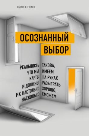 Обложка книги «Осознанный выбор» — Джеф Гоинс