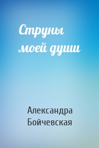 Струны моей души