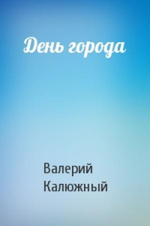 Обложка книги «День города» — Валерий Калюжный