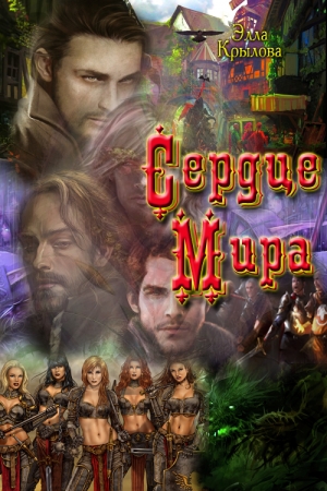 Обложка книги «Сердце Мира» — Элла Крылова