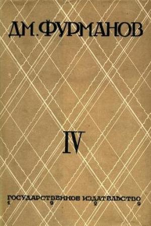 Обложка книги «Том 4. За коммунизм» — Дмитрий Фурманов