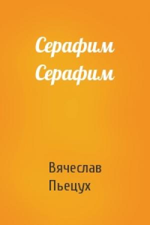 Обложка книги «Серафим Серафим» — Вячеслав Пьецух