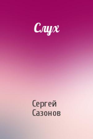 Обложка книги «Слух» — Сергей Сазонов