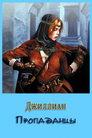Обложка книги «Пропаданцы (СИ)» — Ульяна Каршева