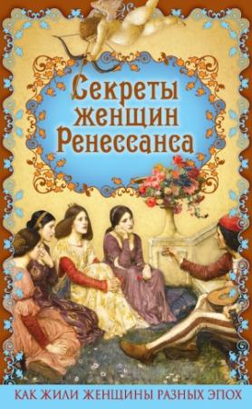 Обложка книги «Секреты женщин Ренессанса» — Эдуард Фукс