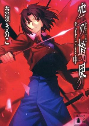Обложка книги «Граница пустоты (Kara no Kyoukai) 05 — Спираль парадокса» — Насу Киноко