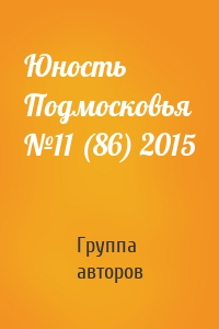 Юность Подмосковья №11 (86) 2015