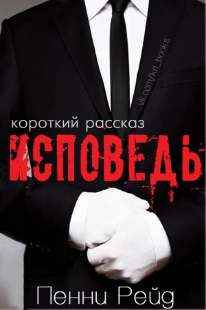 Обложка книги «Исповедь (короткий рассказ)» — Пенни Рейд