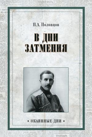Обложка книги «Дни затмения» — Пётр Александрович Половцов