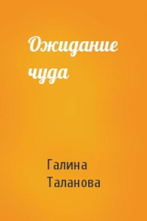 Обложка книги «Ожидание чуда» — Галина Таланова