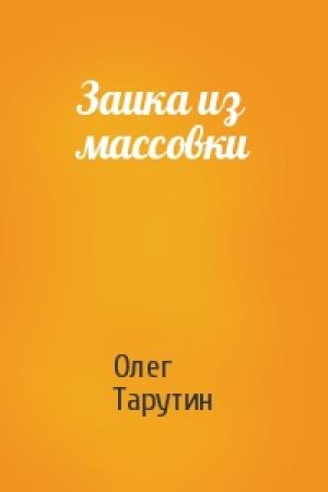 Обложка книги «Заика из массовки» — Олег Тарутин