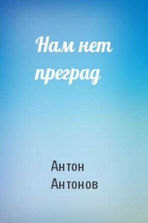 Обложка книги «Нам нет преград» — Антон Антонов