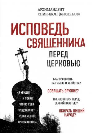 Обложка книги «Исповедь священника перед Церковью» — Спиридон Кисляков