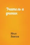 Илья Янитов - Учитель и ученик