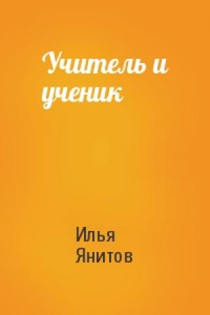 Обложка книги «Учитель и ученик» — Илья Янитов