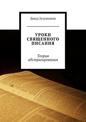 Обложка книги «Уроки священного писания. Теория абстрагирования» — Давуд Зулумханов