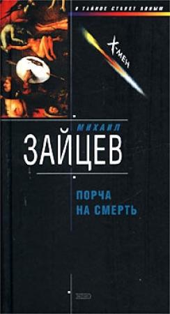 Обложка книги «Порча на смерть» — Михаил Зайцев