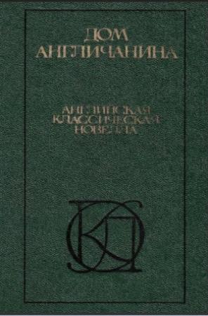 Обложка книги «Харчевня двух ведьм» — Джозеф Конрад