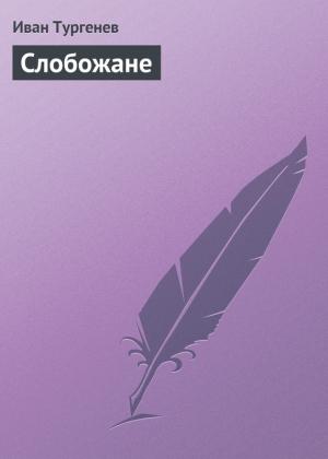 Обложка книги «Слобожане» — Иван Тургенев