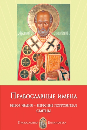 Обложка книги «Православные имена. Выбор имени. Небесные покровители. Святцы» — Анна Печерская