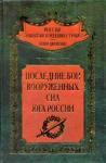 Сергей Владимирович Волков - Последние бои Вооруженных Сил Юга России