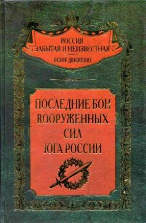Обложка книги «Последние бои Вооруженных Сил Юга России» — Сергей Владимирович Волков