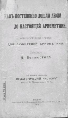 Обложка книги «Как постепенно дошли люди до настоящей арифметики» — Всеволод Беллюстин