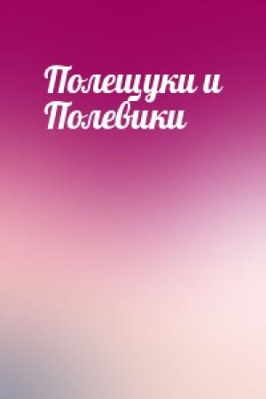 Обложка книги «Полещуки и Полевики»