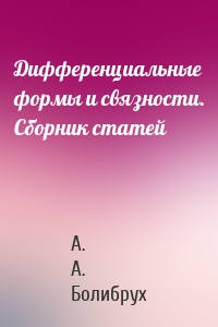 Дифференциальные формы и связности. Сборник статей