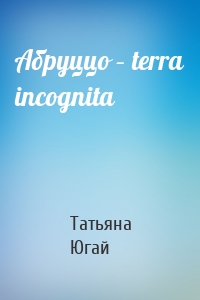 Абруццо – terra incognita