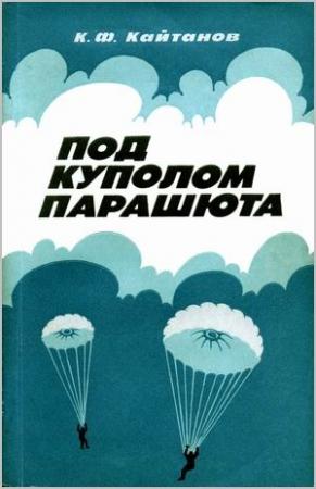 Обложка книги «Под куполом парашюта» — Константин Кайтанов