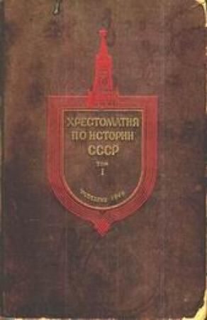 Обложка книги «Хрестоматия по истории СССР. Том1.»