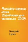 Валерий Губин - Читайте хорошие книги (Справочник для читателя - 2009)